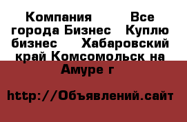 Компания adho - Все города Бизнес » Куплю бизнес   . Хабаровский край,Комсомольск-на-Амуре г.